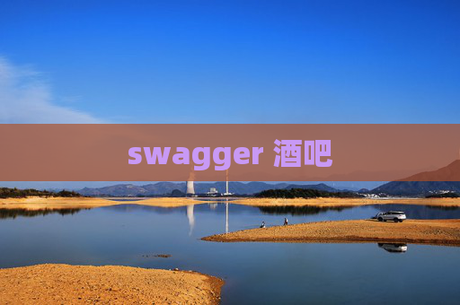 swagger 酒吧 swagger 酒吧