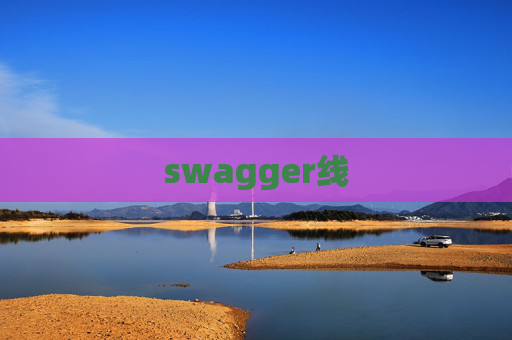 swagger线